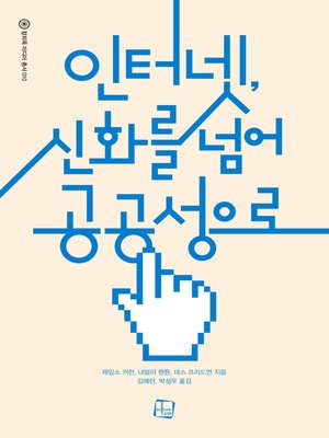 cover image of 인터넷, 신화를 넘어 공공성으로